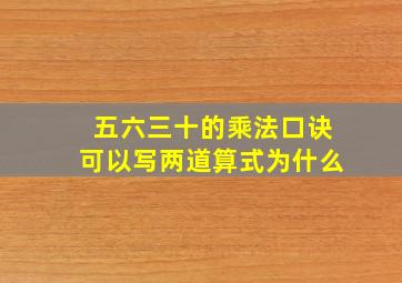 五六三十的乘法口诀可以写两道算式为什么