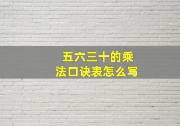 五六三十的乘法口诀表怎么写