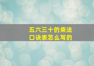 五六三十的乘法口诀表怎么写的