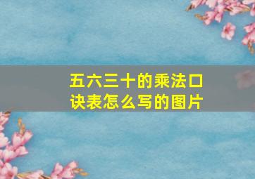 五六三十的乘法口诀表怎么写的图片