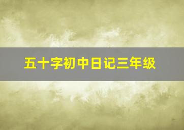 五十字初中日记三年级