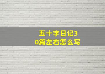 五十字日记30篇左右怎么写