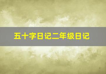 五十字日记二年级日记