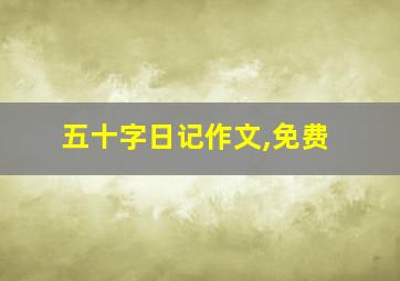 五十字日记作文,免费