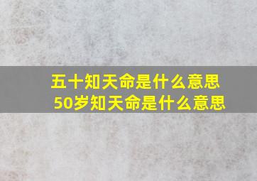 五十知天命是什么意思50岁知天命是什么意思