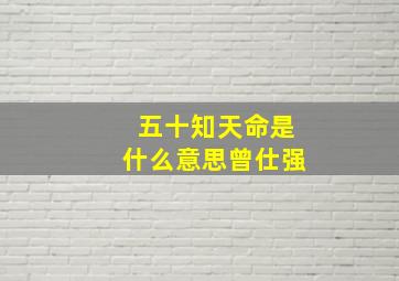 五十知天命是什么意思曾仕强