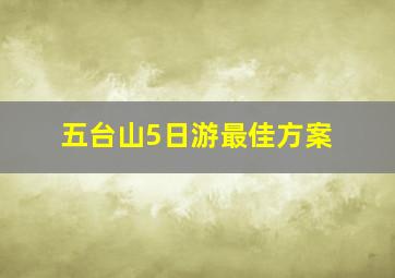 五台山5日游最佳方案