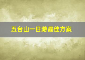 五台山一日游最佳方案