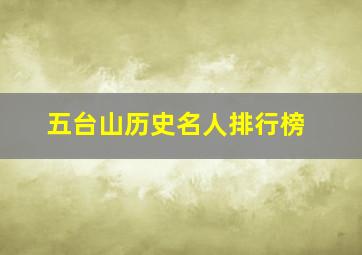 五台山历史名人排行榜