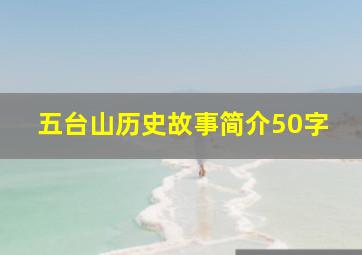 五台山历史故事简介50字