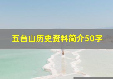 五台山历史资料简介50字