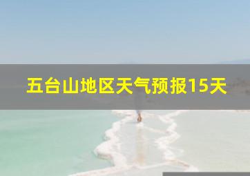 五台山地区天气预报15天