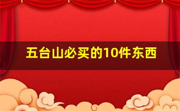 五台山必买的10件东西