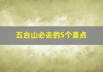 五台山必去的5个景点