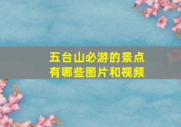 五台山必游的景点有哪些图片和视频