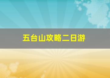 五台山攻略二日游