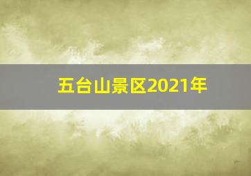 五台山景区2021年