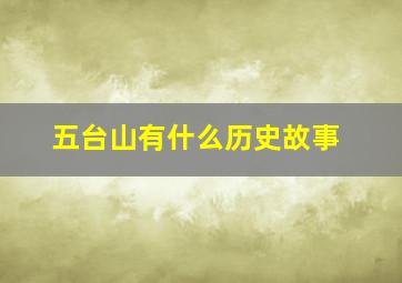 五台山有什么历史故事