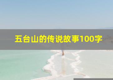 五台山的传说故事100字