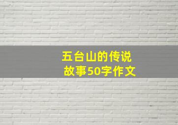 五台山的传说故事50字作文