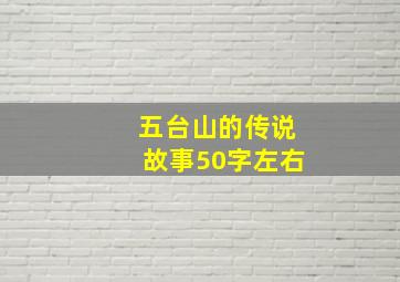 五台山的传说故事50字左右