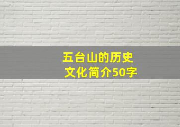 五台山的历史文化简介50字