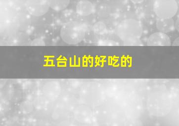 五台山的好吃的