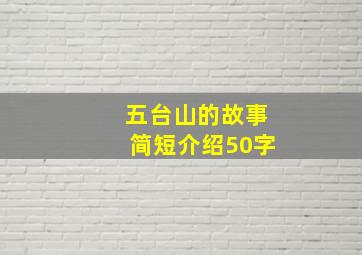 五台山的故事简短介绍50字