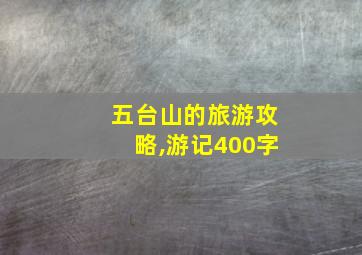 五台山的旅游攻略,游记400字