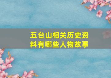 五台山相关历史资料有哪些人物故事