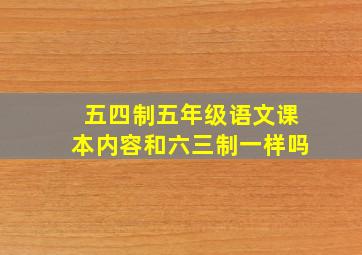 五四制五年级语文课本内容和六三制一样吗