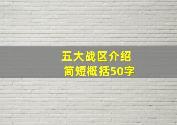 五大战区介绍简短概括50字