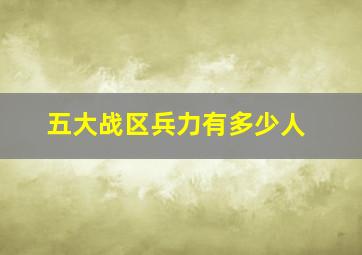 五大战区兵力有多少人