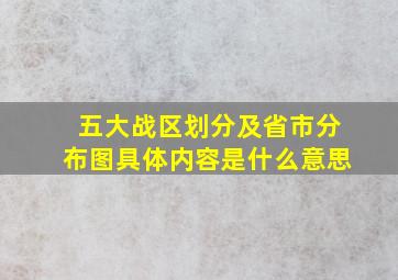 五大战区划分及省市分布图具体内容是什么意思