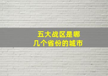 五大战区是哪几个省份的城市