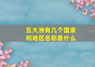 五大洲有几个国家和地区名称是什么