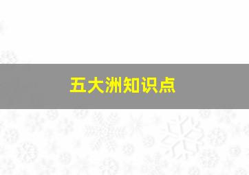 五大洲知识点