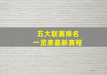 五大联赛排名一览表最新赛程