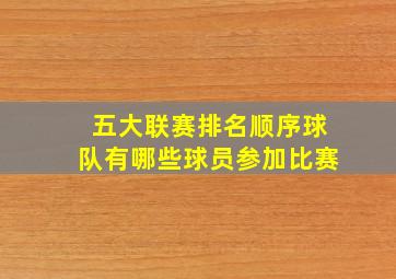 五大联赛排名顺序球队有哪些球员参加比赛