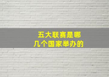 五大联赛是哪几个国家举办的