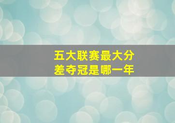 五大联赛最大分差夺冠是哪一年