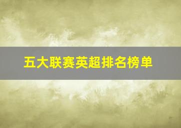 五大联赛英超排名榜单