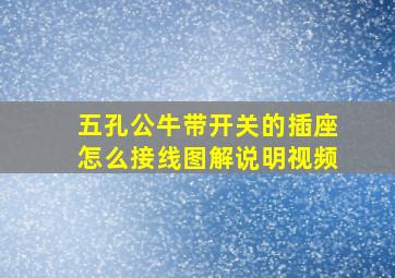 五孔公牛带开关的插座怎么接线图解说明视频