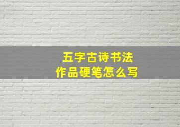 五字古诗书法作品硬笔怎么写