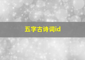 五字古诗词id