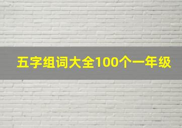 五字组词大全100个一年级