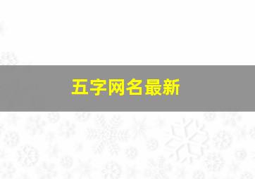 五字网名最新