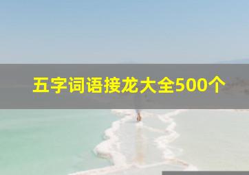 五字词语接龙大全500个