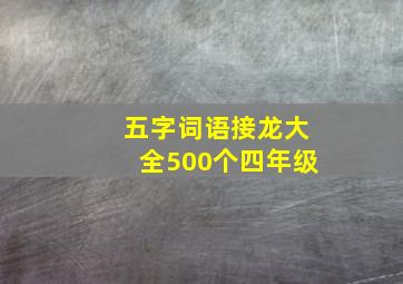 五字词语接龙大全500个四年级