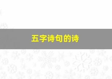 五字诗句的诗